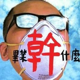 萍聚Don't Cry 萍聚Don't Cry