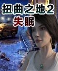 扭曲之地2:失眠 扭曲之地2:失眠