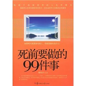 《死前要做的99件事》 《死前要做的99件事》