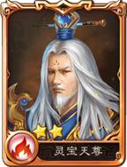 靈寶天尊[網易手遊《西遊神魔決》中的符印]