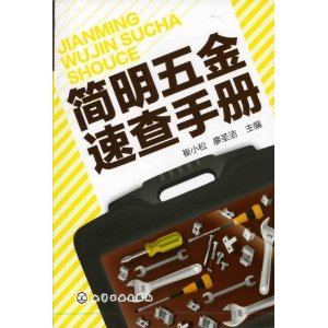 簡明五金速查手冊