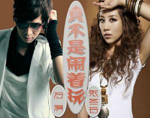 真不是鬧著玩 真不是鬧著玩