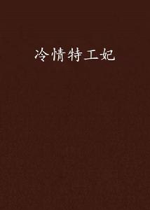 冷情特工妃 冷情特工妃
