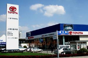 上海東昌豐田汽車銷售服務有限公司