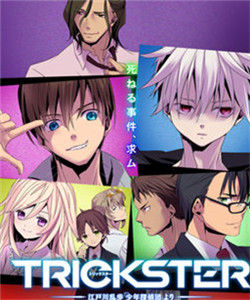 TRICKSTER -來自江戶川亂步《少年偵探團》- TRICKSTER -來自江戶川亂步《少年偵探團》-