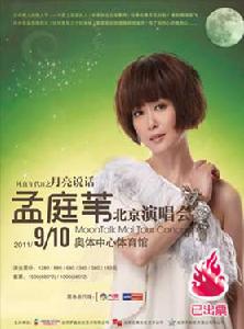 2011孟庭葦北京演唱會 2011孟庭葦北京演唱會