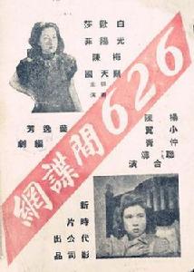 六二六間諜網 六二六間諜網