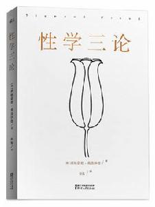 性學三論[太白文藝出版社]
