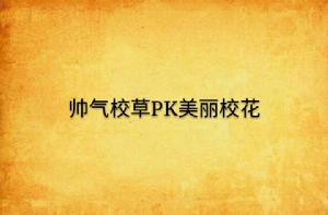 帥氣校草PK美麗校花 帥氣校草PK美麗校花