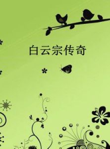 白雲宗傳奇 白雲宗傳奇