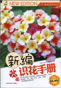 新編識花手冊