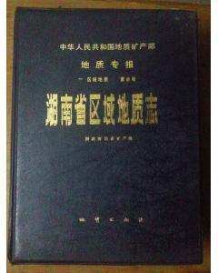 湖南省區域地質志 湖南省區域地質志