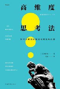 高維度思考法 高維度思考法