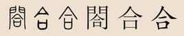 合姓 合姓