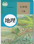 七年級地理(下) 七年級地理(下)