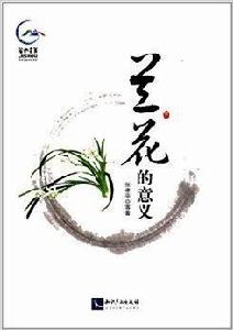 蘭花的意義 蘭花的意義