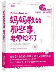 媽媽教的那些事,老師給不了 媽媽教的那些事,老師給不了