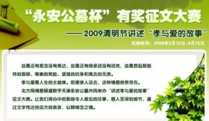 2009年清明“永安公墓杯”有獎徵文,講述“孝與愛的故事