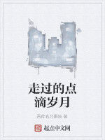 走過的點滴歲月 走過的點滴歲月