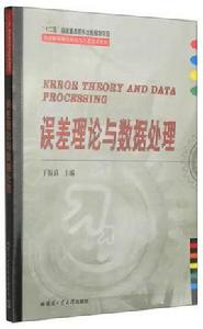 誤差理論與數據處理[丁振良主編書籍]