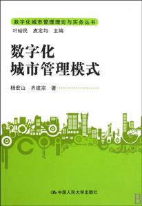 數位化城市管理模式 數位化城市管理模式