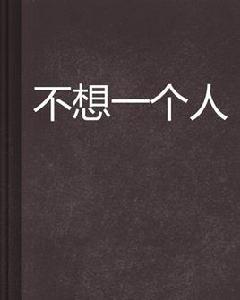不想一個人[順子演唱的歌曲]
