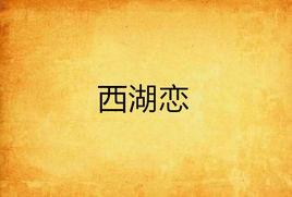 西湖戀 西湖戀