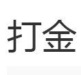 打金 打金