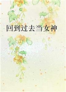 回到過去當女神 回到過去當女神