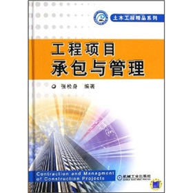 工程項目承包與管理