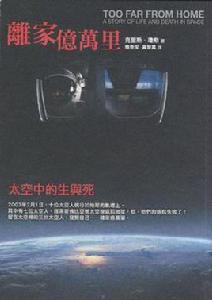 離家億萬里 離家億萬里