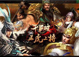 千軍破2 千軍破2