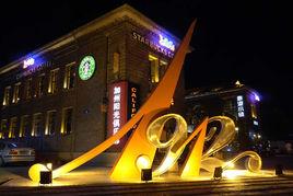 1912街[南京1912街]