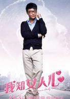 《我知女人心》[2011年劉德華、鞏俐主演電影]