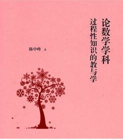 論數學學科過程性知識的教與學 論數學學科過程性知識的教與學