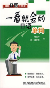 一看就會的日語單詞 一看就會的日語單詞