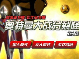奧特曼大戰分裂怪0.91 奧特曼大戰分裂怪0.91