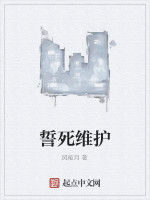 誓死維護 誓死維護