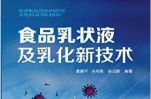 食品乳狀液及乳化新技術 食品乳狀液及乳化新技術