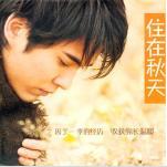 《住在秋天》 《住在秋天》