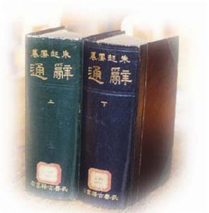 《聯綿字典》 《聯綿字典》