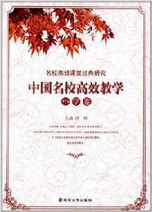 中國名校高效教學 中國名校高效教學