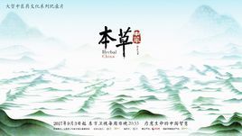 本草中華 本草中華