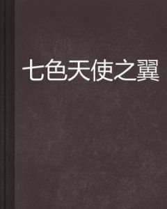 七色天使之翼 七色天使之翼