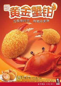 黃金蟹鉗 黃金蟹鉗