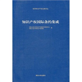 智慧財產權國際條約集成