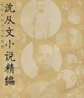 沈從文小說精編 沈從文小說精編