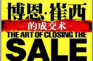 博恩·崔西的成交術 博恩·崔西的成交術