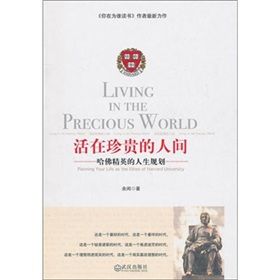 《活在珍貴的人間:哈佛精英的人生規劃》 《活在珍貴的人間:哈佛精英的人生規劃》
