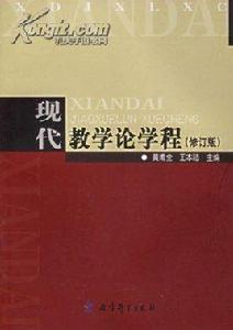 現代教學論學程 現代教學論學程